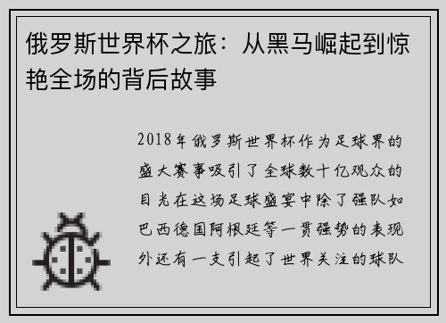 俄罗斯世界杯之旅：从黑马崛起到惊艳全场的背后故事