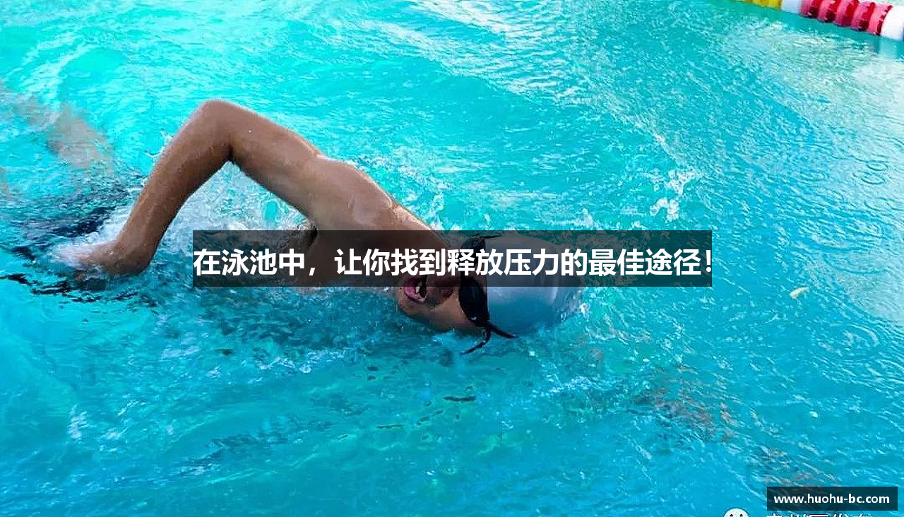 在泳池中，让你找到释放压力的最佳途径！