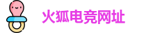火狐电竞网址