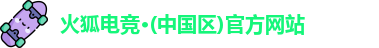 火狐电竞网址